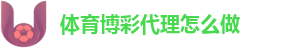 体育博彩代理